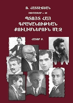 Պտոյտ Հայ գրականութեան քուլիսներուն. Բ