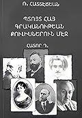 Պտոյտ Հայ գրականութեան քուլիսներուն. Դ
