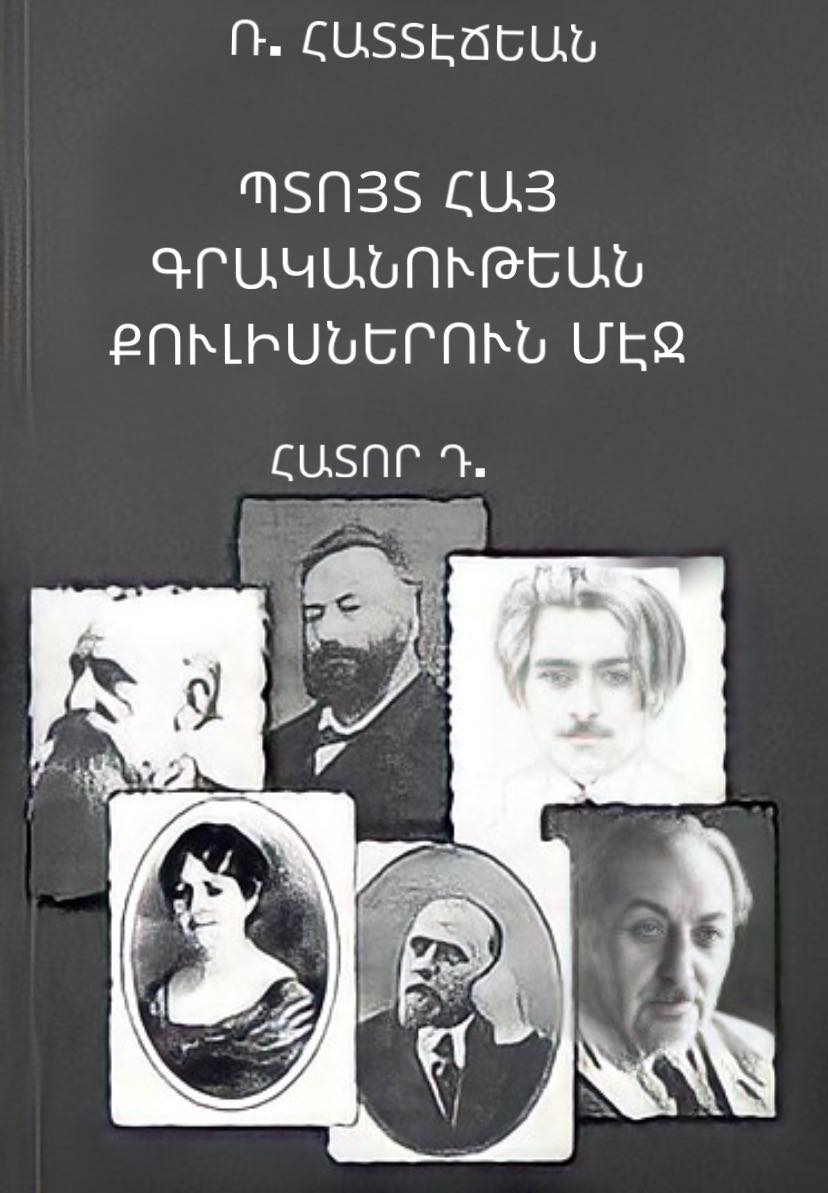 Պտոյտ Հայ գրականութեան քուլիսներուն. Դ