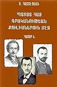 Պտոյտ Հայ գրականութեան քուլիսներուն. Ե