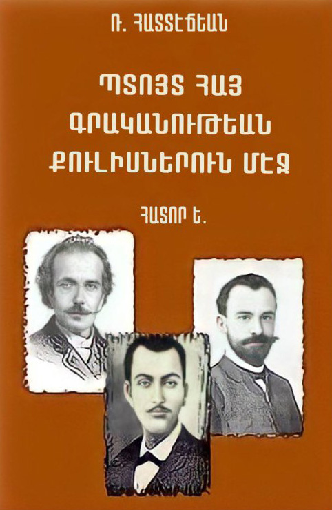 Պտոյտ Հայ գրականութեան քուլիսներուն. Ե