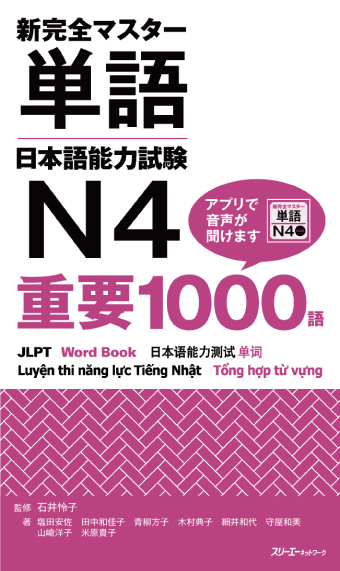 新完全マスター単語 日本語能力試験N4 重要1000語