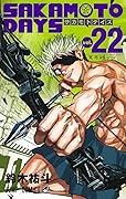 SAKAMOTO DAYS 22