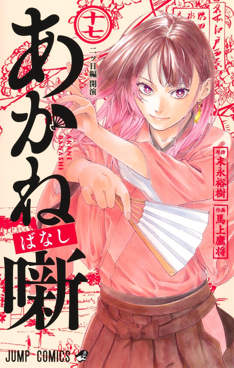 あかね噺 17 [Akane-banashi 17] (Paperback)