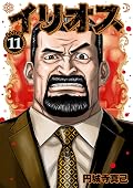 イリオス 11 [Ilios 11]