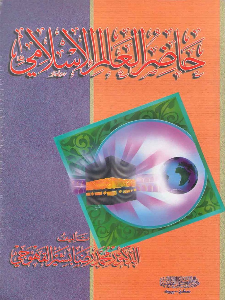 حاضر العالم الإسلامي (Paperback)