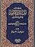 المسائل والأجوبة في الحديث والتفسير