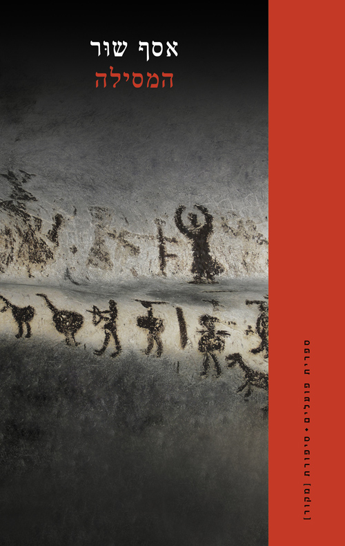 המסילה (Paperback)