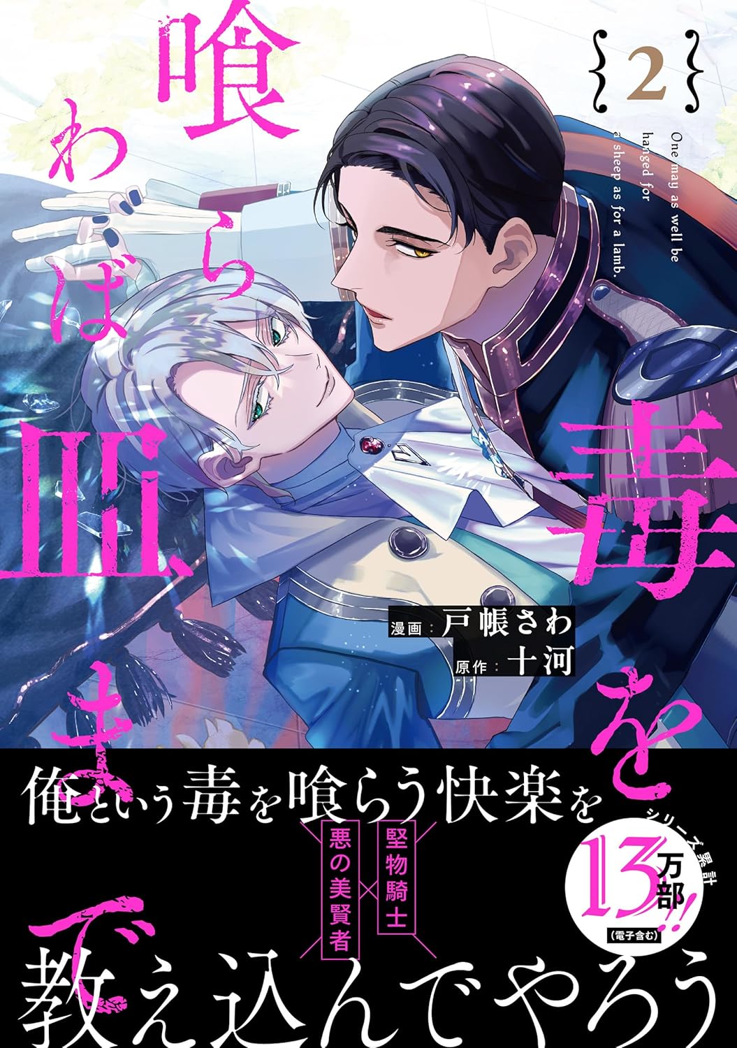 毒を喰らわば皿まで (2)