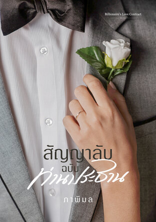 สัญญาลับฉบับท่านประธาน (Billionaire’s Love Contract, #1)