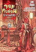 จอมกะล่อนราชวงศ์ถัง เล่ม 12