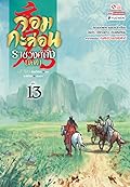 จอมกะล่อนราชวงศ์ถัง เล่ม 13