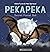Pekapeka, Secret Forest Bat by Katie Furze