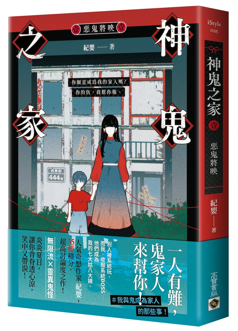 神鬼之家（壹）惡鬼將映 (Paperback)