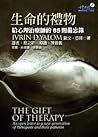 生命的禮物:給心理治療師的85則備忘錄
