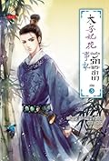บันทึกรักพระชายา เล่ม 3