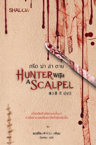 Hunter with a Scalpel กรีด ฆ่า ล่า ตาย (Paperback)