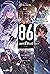 86 เอทตี้ซิกซ์ เล่ม 5 : ความตายเอ๋ย จงอย่าลำพองตน