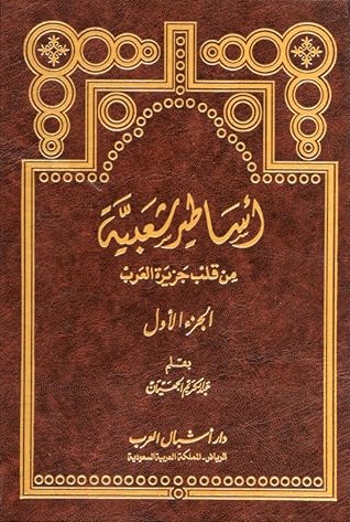 أساطير شعبية من قلب جزيرة العرب: الجزء الأول