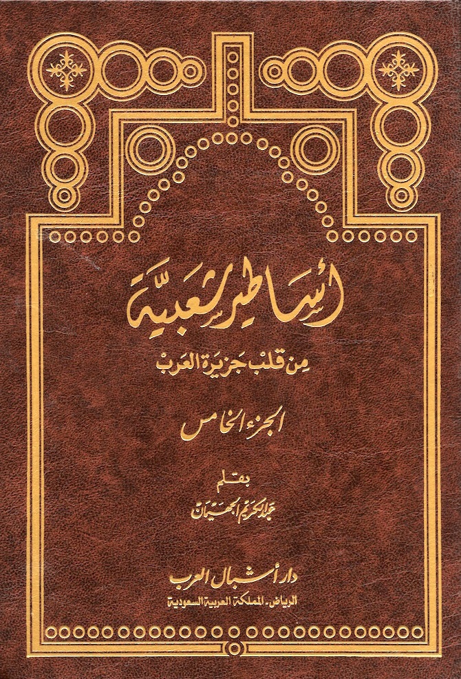 أساطير شعبية من قلب جزيرة العرب: الجزء الخامس (Hardcover)