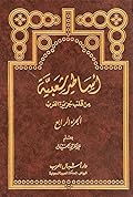 أساطير شعبية من قلب جزيرة العرب: الجزء الرابع
