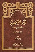 أساطير شعبية من قلب جزيرة العرب: الجزء الثالث