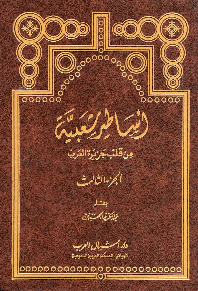أساطير شعبية من قلب جزيرة العرب: الجزء الثالث (Hardcover)