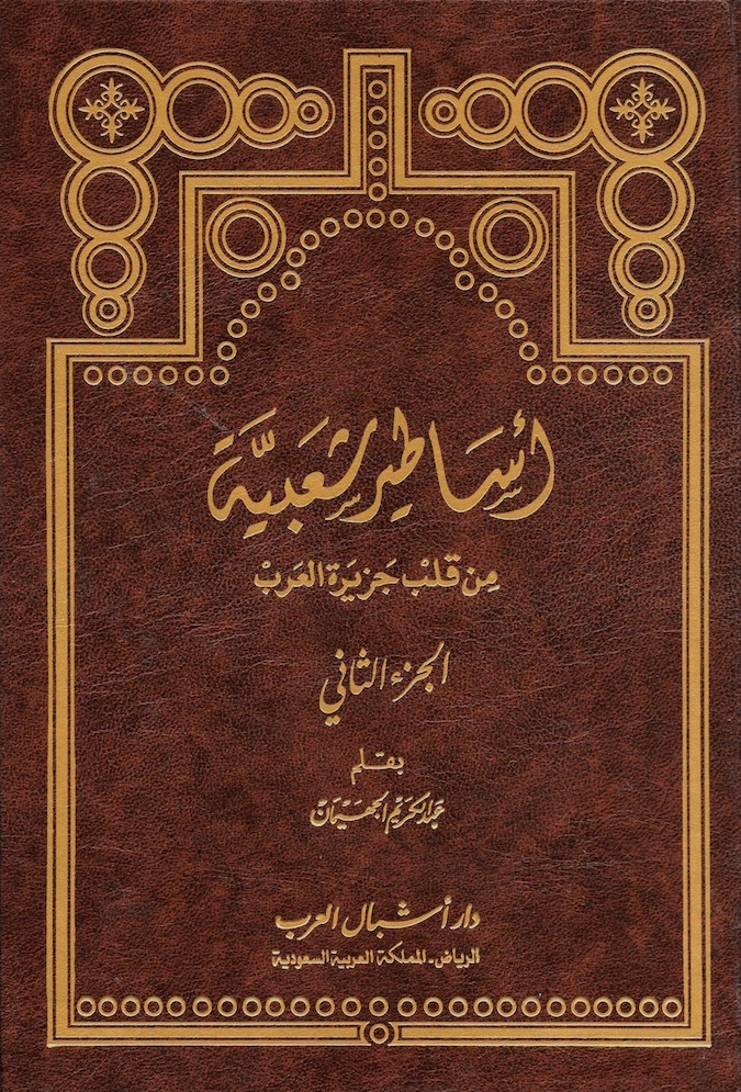 أساطير شعبية من قلب جزيرة العرب: الجزء الثاني (Hardcover)
