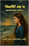 ‫ما بعد العاصفة : من قلب خيوط مكسورة (كسر الصمت بداية من الداخل)‬