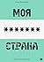 Моя любимая страна