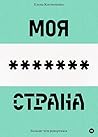 Моя любимая страна