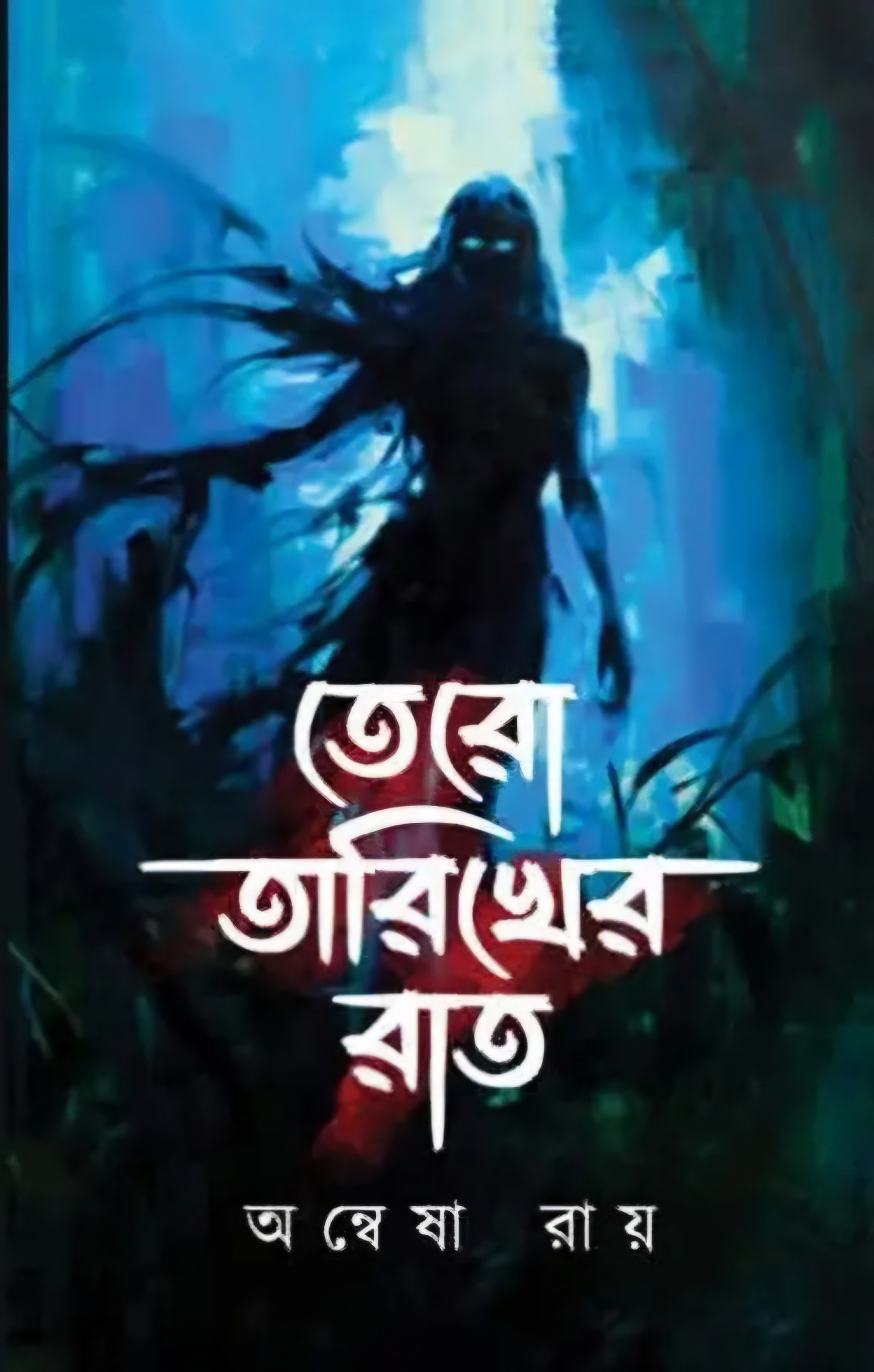 তেরো তারিখের রাত