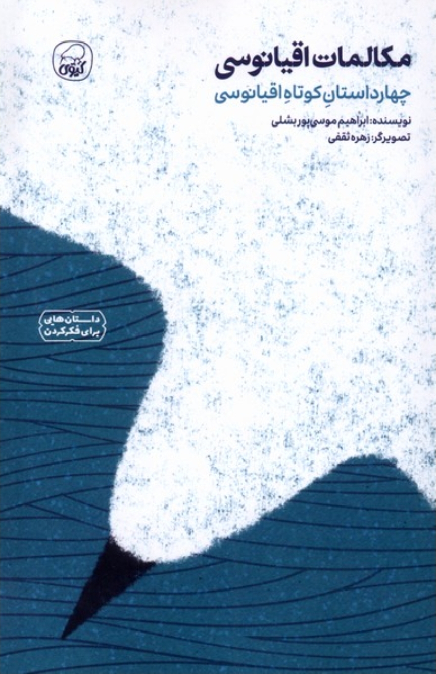 مکالمات اقیانوسی
