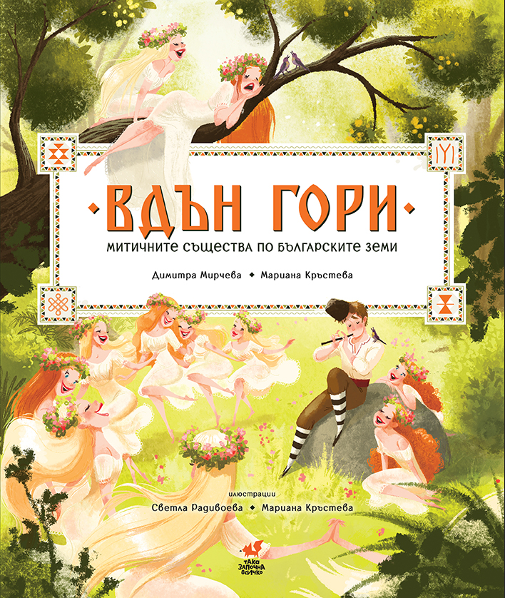 ВДЪН ГОРИ – Митичните същества по българските земи