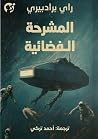 المشرحة الفضائية by Ray Bradbury