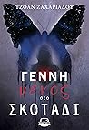 Γεννημένος στο σκοτάδι