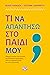 Τι να απαντήσω στο παιδί μου; by Πελιώ Παπαδιά
