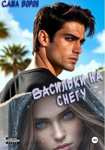 Васильки на снегу (Russian Edition)