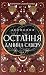 Остання данина Саверу (Двоп...