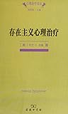 存在主义心理治疗