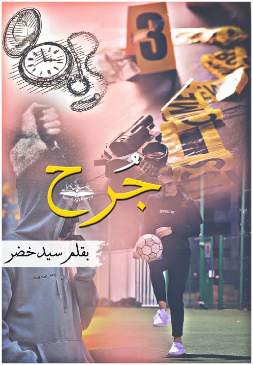 Jurh/جُرح