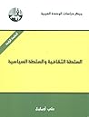 السلطة الثقافية والسلطة السياسية by علي أومليل