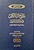 مدارج السالكين في منازل السائرين بين منازل إياك نعبد وإياك نستعين المجلد الأول