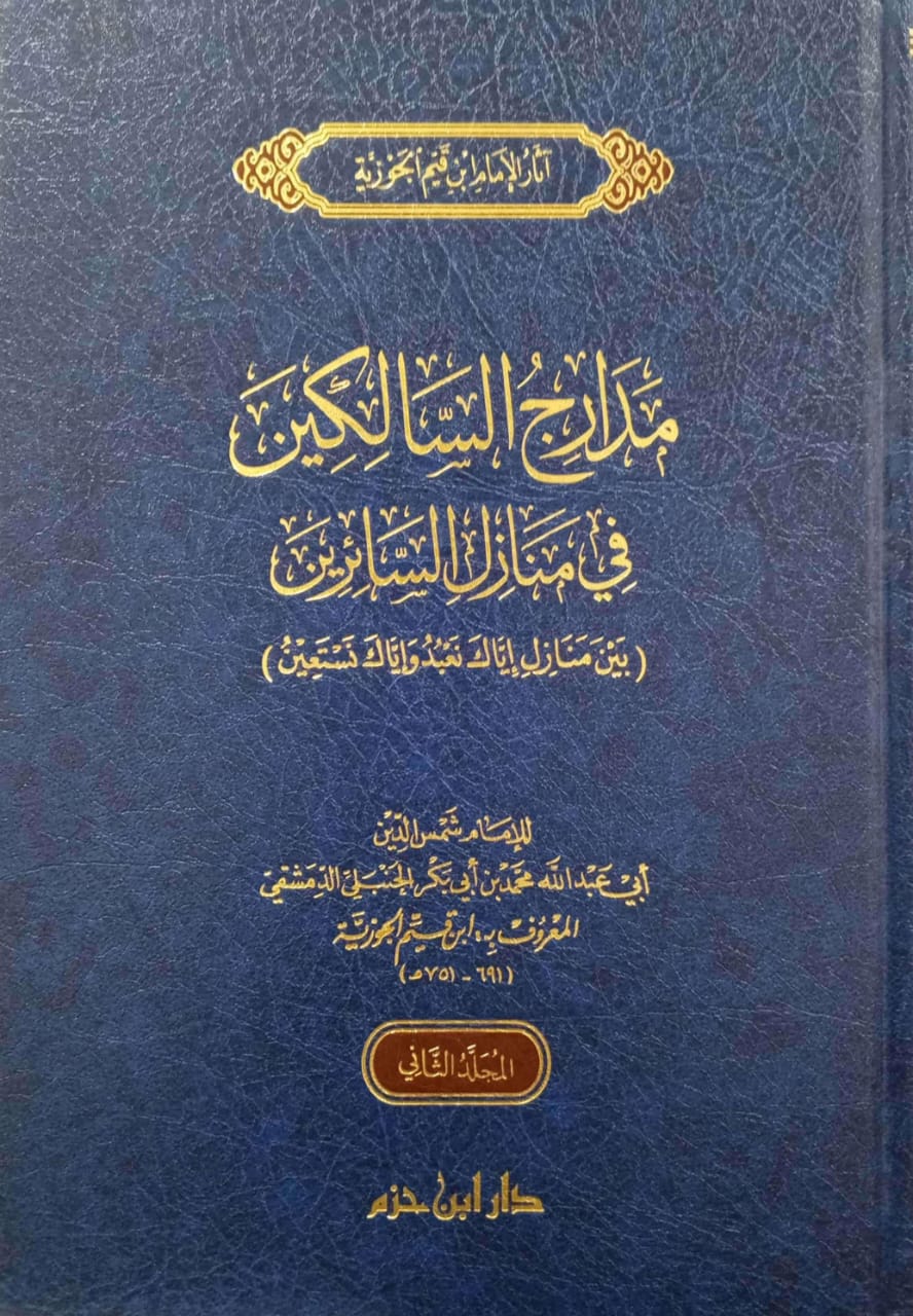 مدارج السالكين في منازل السائرين بين منازل إياك نعبد وإياك نستعين المجلد الأول (Hardcover)