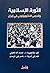الثورة الإسلامية والدرس الانثروبولوجي في إيران by Nematollah Fazeli