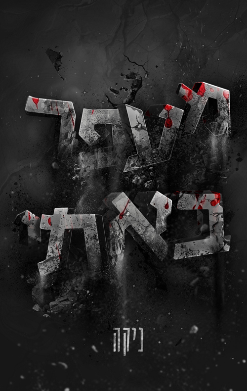 מעפר באתי (Paperback)