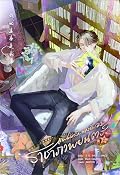 แฟนคลับของฉันคือราชาภาพยนตร์ เล่ม 2