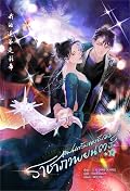 แฟนคลับของฉันคือราชาภาพยนตร์ เล่ม 3