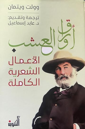 أوراق العشب : الأعمال الشعرية الكاملة (Hardcover)