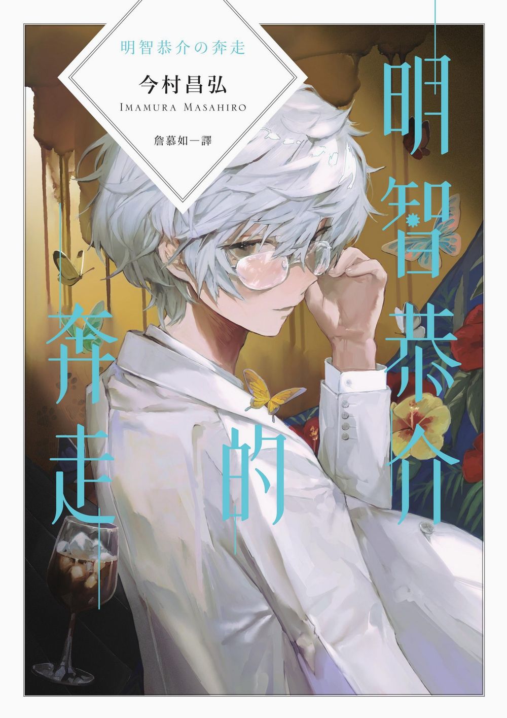 明智恭介的奔走